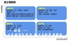 -- 标签 --以太坊钱包升值