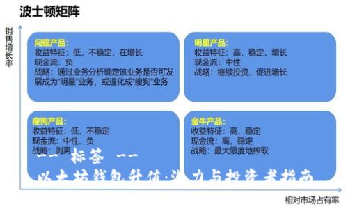-- 标签 --
以太坊钱包升值：潜力与投资者指南