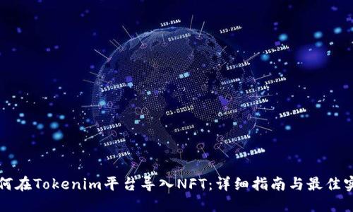 如何在Tokenim平台导入NFT：详细指南与最佳实践