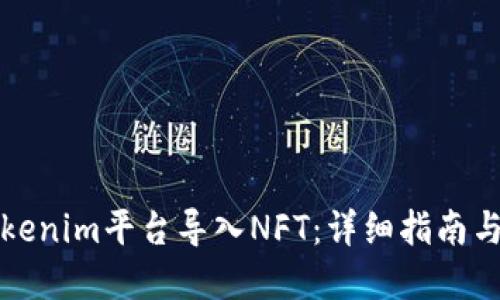 如何在Tokenim平台导入NFT：详细指南与最佳实践