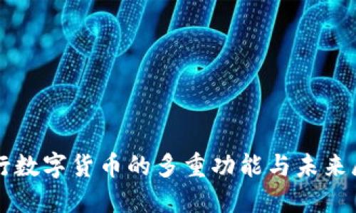 央行数字货币的多重功能与未来展望