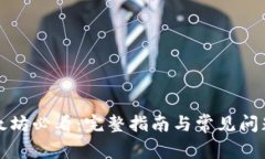 买以太坊必看：完整指南