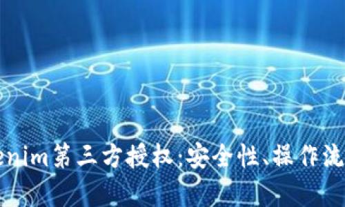 全面解析Tokenim第三方授权：安全性、操作流程与最佳实践