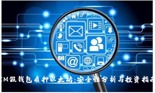 IM假钱包质押以太坊：安全性分析与投资指南