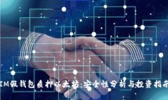 IM假钱包质押以太坊：安全