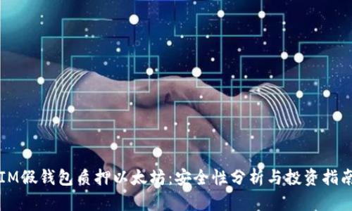 IM假钱包质押以太坊：安全性分析与投资指南
