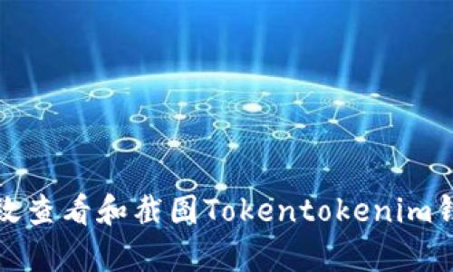 如何有效查看和截图Tokentokenim钱包余额