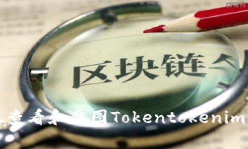 如何有效查看和截图Tokentokenim钱包余额