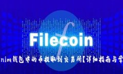 如何将Tokenim钱包中的币提
