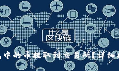 如何将Tokenim钱包中的币提取到交易所？详细指南与常见问题解答