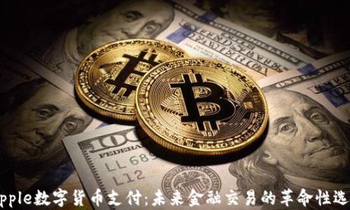 
Ripple数字货币支付：未来金融交易的革命性选择