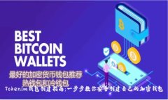 Tokenim钱包创建指南：一步