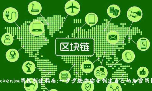 Tokenim钱包创建指南：一步步教你安全创建自己的加密钱包