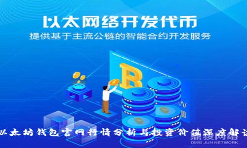 以太坊钱包官网行情分析与投资价值深度解读