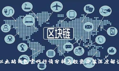 以太坊钱包官网行情分析与投资价值深度解读