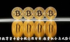   央行数字货币安全概念股