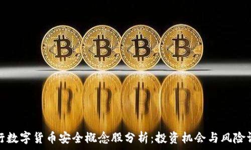   
央行数字货币安全概念股分析：投资机会与风险评估