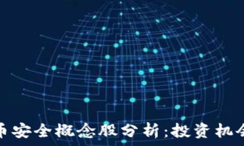   
央行数字货币安全概念股分析：投资机会与风险评估