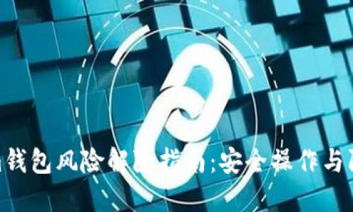 tokenim钱包风险解除指南：安全操作与防范措施