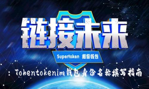 : Tokentokenim钱包身份名称填写指南