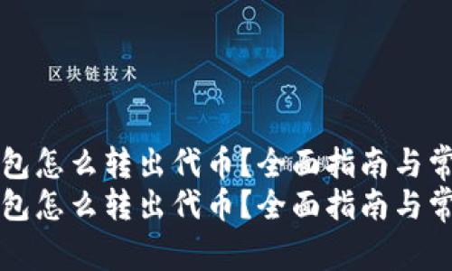TOKENIM钱包怎么转出代币？全面指南与常见问题解答
TOKENIM钱包怎么转出代币？全面指南与常见问题解答