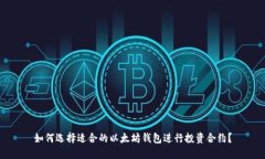 如何选择适合的以太坊钱