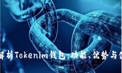 全方位解析Tokenim钱包：功能、优势与使用指南