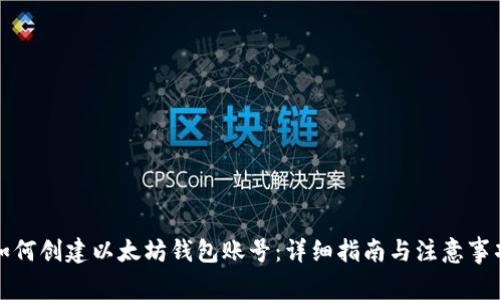 如何创建以太坊钱包账号：详细指南与注意事项