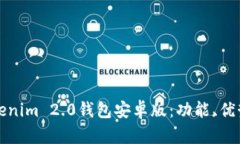 全面解析Tokenim 2.0钱包安卓