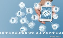 数字货币的应用实践研究