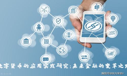 数字货币的应用实践研究：未来金融的变革之路
