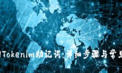  如何找回Tokenim助记词：详