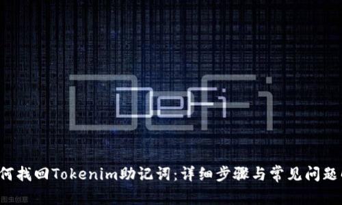  如何找回Tokenim助记词：详细步骤与常见问题解析