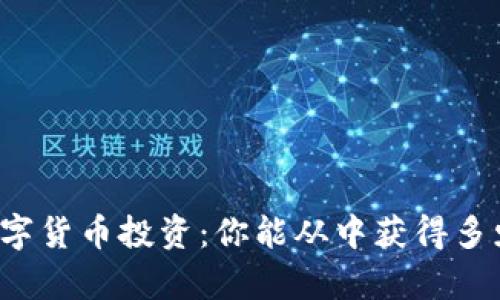 学习数字货币投资：你能从中获得多少收益？
