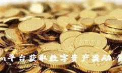 如何通过Tokenim平台获取数