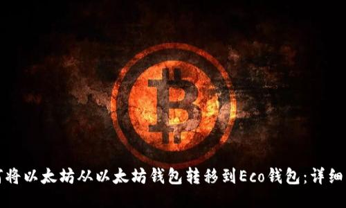如何将以太坊从以太坊钱包转移到Eco钱包：详细指南