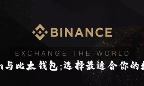 深入解析Tokenim与比太钱包：选择最适合你的数字资产管理工具