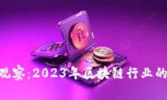 Tokenim观察：2023年区块链行