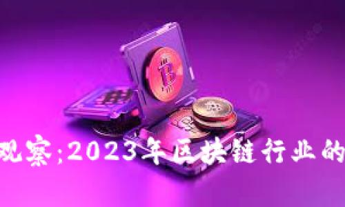 Tokenim观察：2023年区块链行业的先锋分析