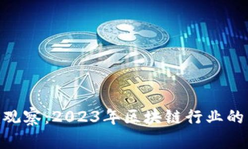 Tokenim观察：2023年区块链行业的先锋分析