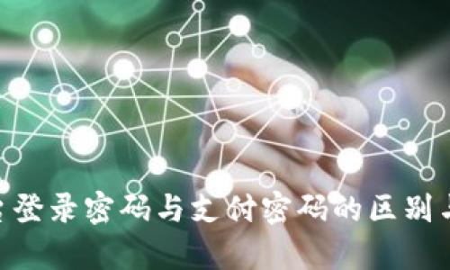 Tokenim平台登录密码与支付密码的区别与安全性分析