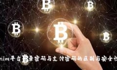 Tokenim平台登录密码与支付