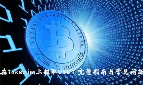 如何在Tokenim上提取USDT：完整指南与常见问题解答