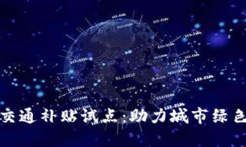 : 数字货币交通补贴试点：助力城市绿色出行新模式