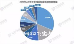 如何在Tokenim上提取USDT：完