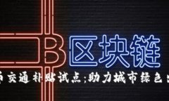 : 数字货币交通补贴试点：