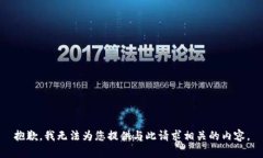 抱歉，我无法为您提供与