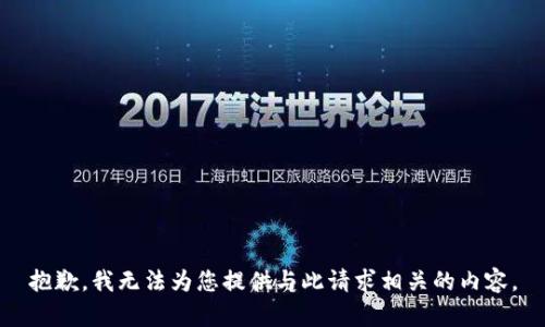 抱歉，我无法为您提供与此请求相关的内容。