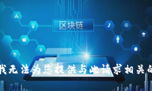 抱歉，我无法为您提供与此请求相关的内容。