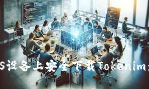如何在iOS设备上安全下载Tokenim：终极指南